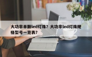 大功率单颗led灯珠？大功率led灯珠规格型号一览表？