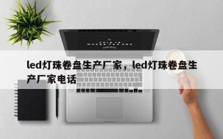 led灯珠卷盘生产厂家，led灯珠卷盘生产厂家电话