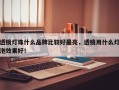 透镜灯珠什么品牌比较好最亮，透镜用什么灯泡效果好！