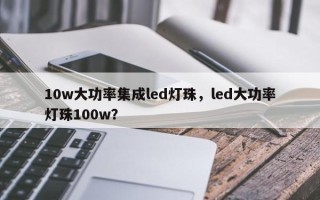 10w大功率集成led灯珠，led大功率灯珠100w？