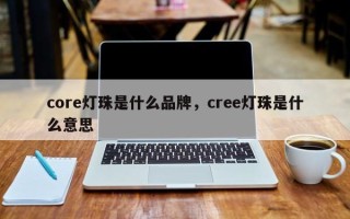 core灯珠是什么品牌，cree灯珠是什么意思