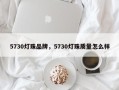 5730灯珠品牌，5730灯珠质量怎么样