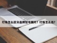 灯珠怎么区分品牌型号图片？灯珠怎么选？