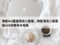 绿色led直插发光二极管，绿色发光二极管接220伏需多大电阻