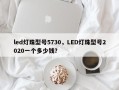 led灯珠型号5730，LED灯珠型号2020一个多少钱？