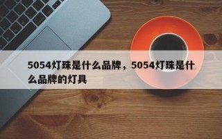 5054灯珠是什么品牌，5054灯珠是什么品牌的灯具