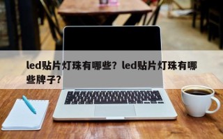 led贴片灯珠有哪些？led贴片灯珠有哪些牌子？