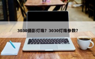 3030摄影灯珠？3030灯珠参数？