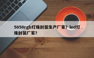 5050rgb灯珠封装生产厂家？led灯珠封装厂家？