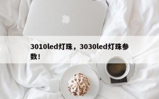 3010led灯珠，3030led灯珠参数！