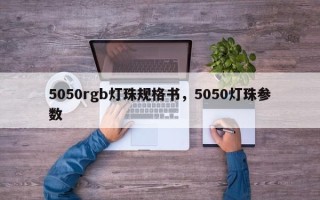 5050rgb灯珠规格书，5050灯珠参数