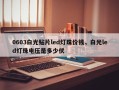 0603白光贴片led灯珠价钱，白光led灯珠电压是多少伏