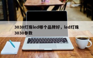 3030灯珠led哪个品牌好，led灯珠3030参数