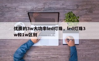 优质的3w大功率led灯珠，led灯珠3w和1w区别