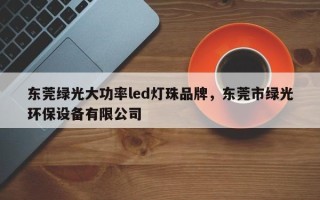 东莞绿光大功率led灯珠品牌，东莞市绿光环保设备有限公司