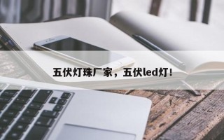 五伏灯珠厂家，五伏led灯！