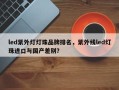 led紫外灯灯珠品牌排名，紫外线led灯珠进口与国产差别？