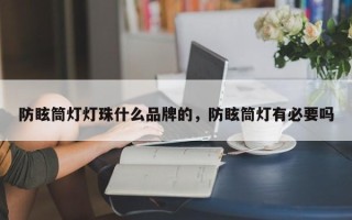 防眩筒灯灯珠什么品牌的，防眩筒灯有必要吗