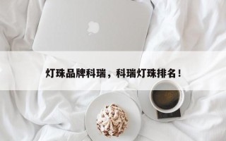 灯珠品牌科瑞，科瑞灯珠排名！