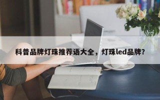 科普品牌灯珠推荐语大全，灯珠led品牌？