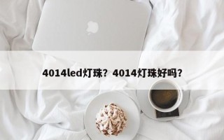 4014led灯珠？4014灯珠好吗？