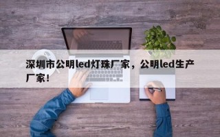 深圳市公明led灯珠厂家，公明led生产厂家！