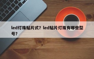 led灯珠贴片式？led贴片灯珠有哪些型号？