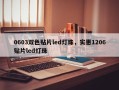 0603双色贴片led灯珠，实惠1206贴片led灯珠