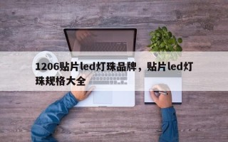 1206贴片led灯珠品牌，贴片led灯珠规格大全