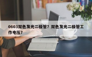 0603双色发光二极管？双色发光二极管工作电压？