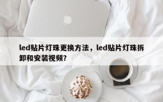 led贴片灯珠更换方法，led贴片灯珠拆卸和安装视频？