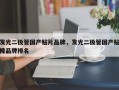 发光二极管国产贴片品牌，发光二极管国产贴片品牌排名
榜！