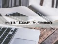 led灯珠厂家怎么样，led灯珠供应商？