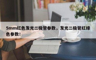 5mm红色发光二极管参数，发光二极管红绿色参数！