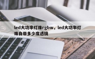 led大功率灯珠rgbw，led大功率灯珠自带多少度透镜