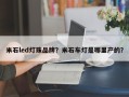 米石led灯珠品牌？米石车灯是哪里产的？