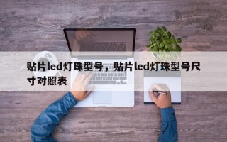 贴片led灯珠型号，贴片led灯珠型号尺寸对照表