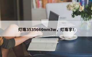 灯珠3535660nm3w，灯珠字！