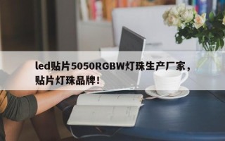 led贴片5050RGBW灯珠生产厂家，贴片灯珠品牌！