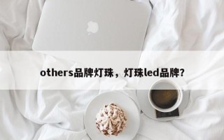 others品牌灯珠，灯珠led品牌？