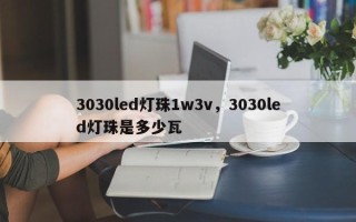 3030led灯珠1w3v，3030led灯珠是多少瓦