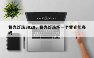 背光灯珠3020，背光灯珠坏一个背光能亮吗