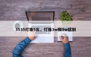 3535灯珠5瓦，灯珠3w和5w区别