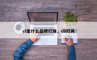 cl是什么品牌灯珠，cli灯具