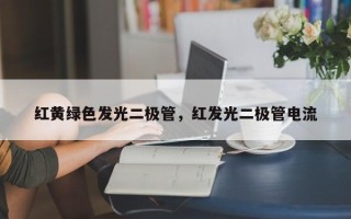 红黄绿色发光二极管，红发光二极管电流