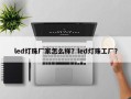 led灯珠厂家怎么样？led灯珠工厂？