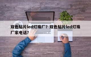 双色贴片led灯珠厂？双色贴片led灯珠厂家电话？