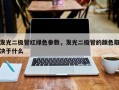 发光二极管红绿色参数，发光二极管的颜色取决于什么