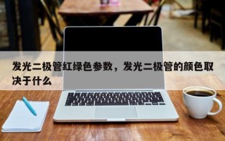 发光二极管红绿色参数，发光二极管的颜色取决于什么