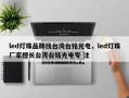 led灯珠品牌找台湾台铭光电，led灯珠厂家擅长台湾台铭光电专 注